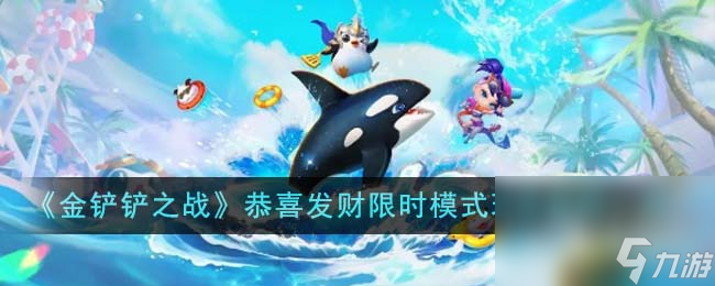 《金铲铲之战》恭喜发财限时模式回归时间及玩法规则攻略