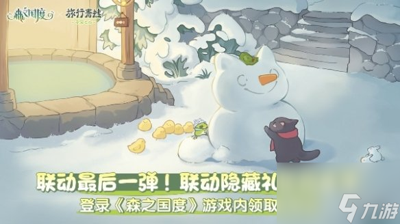 《森之国度》与旅行青蛙联动活动详解