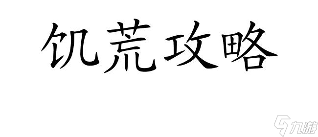 饥荒攻略｜怎么技巧抓野兔｜快速捕捉野兔方法推荐