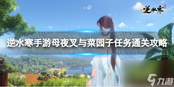 《逆水寒手游》母夜叉与菜园子任务通关攻略