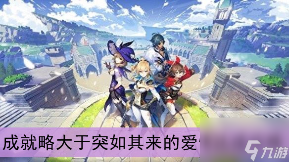 原神成就略大于突如其来的爱情达成攻略