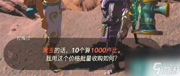 《塞尔达传说：王国之泪》矿石售价介绍