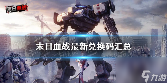 《末日血战》最新兑换码汇总