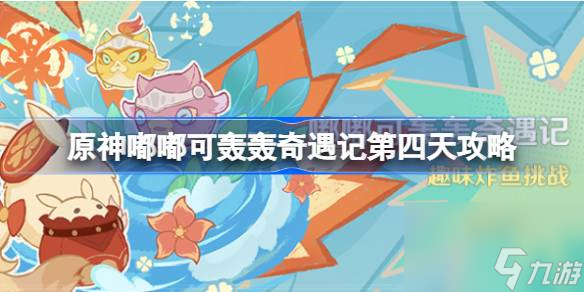 原神嘟嘟可轟轟奇遇記第四天怎么做 嘟嘟可轟轟奇遇記第四天攻略