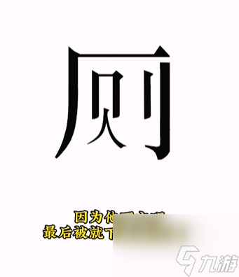 文字的力量人有三急怎么通关 文字的力量人有三急通关攻略