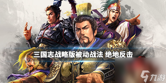 三国志战略版被动战法绝地反击简评 三国志战略版绝地反击战法介绍
