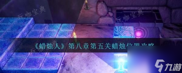 《蜡烛人》第八章第五关蜡烛位置介绍