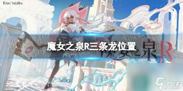《魔女之泉R》三條龍?jiān)谀模?三條龍位置