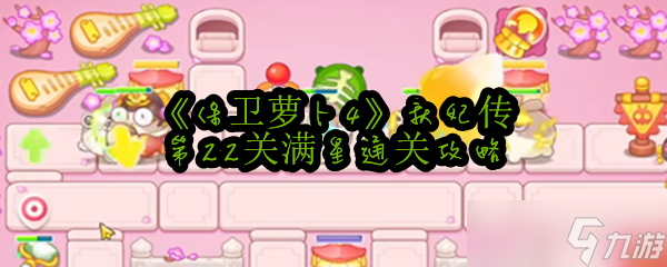 《保卫萝卜4》秋妃传第22关满星通关攻略