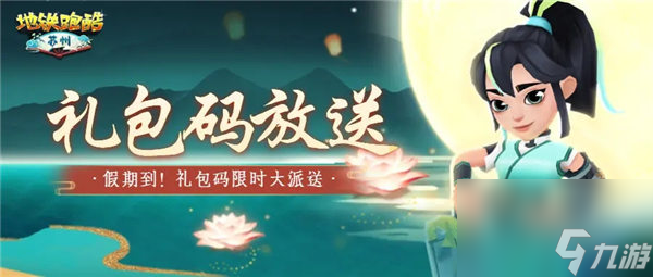 地铁跑酷苏州版本兑换码有哪些 地铁跑酷苏州版本兑换码一览