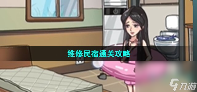 《沙雕日记》维修民宿通关攻略