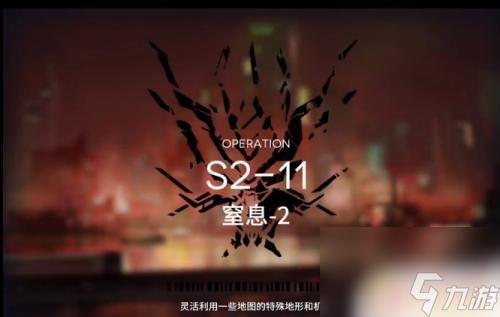 明日方舟2-11攻略 明日方舟S2-11关卡通关技巧