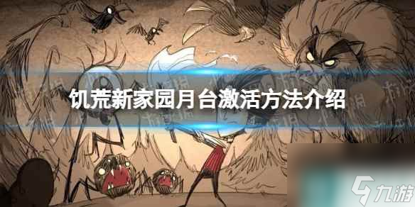 《饥荒新家园》月台激活方法介绍