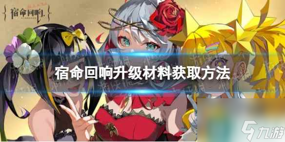 《宿命回响》升级材料获取方法
