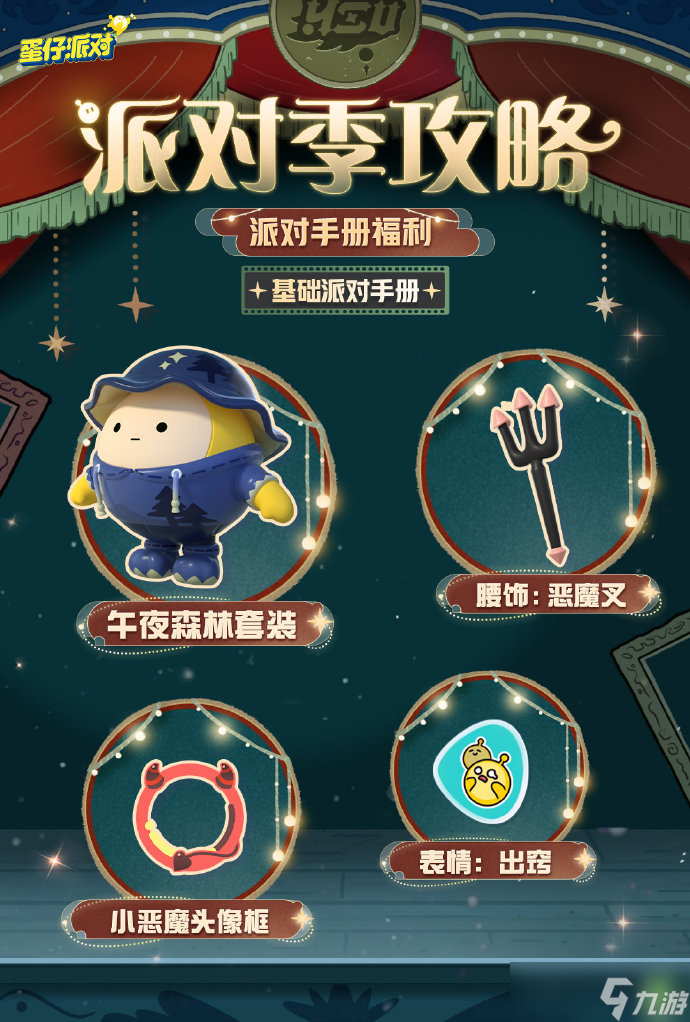 蛋仔派对午夜魅影季活动介绍