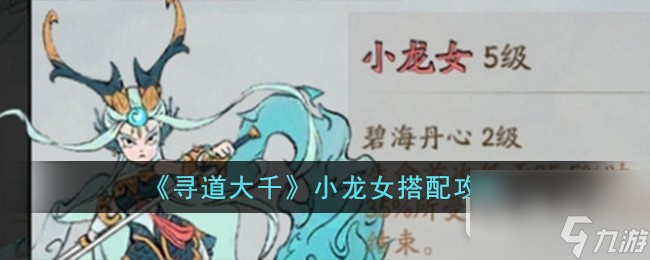 寻道大千小龙女搭配方法