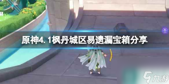 《原神》4.1枫丹城区易遗漏宝箱分享 枫丹城区部分宝箱位置