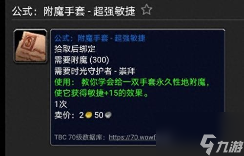 tbc附魔圖紙(附魔1-300最快的方法)