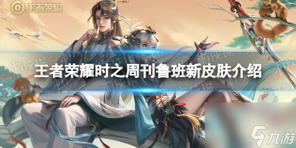 《王者荣耀》时之周刊鲁班新皮肤详解