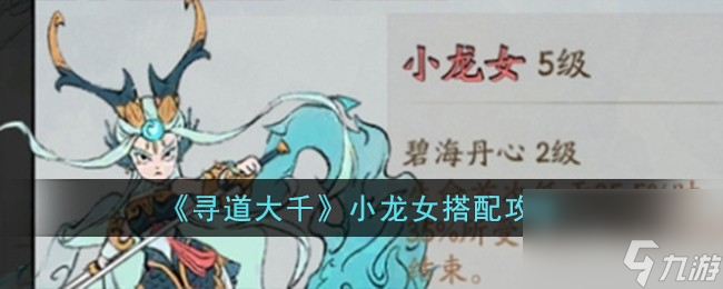 寻道大千小龙女怎么搭配-小龙女搭配攻略