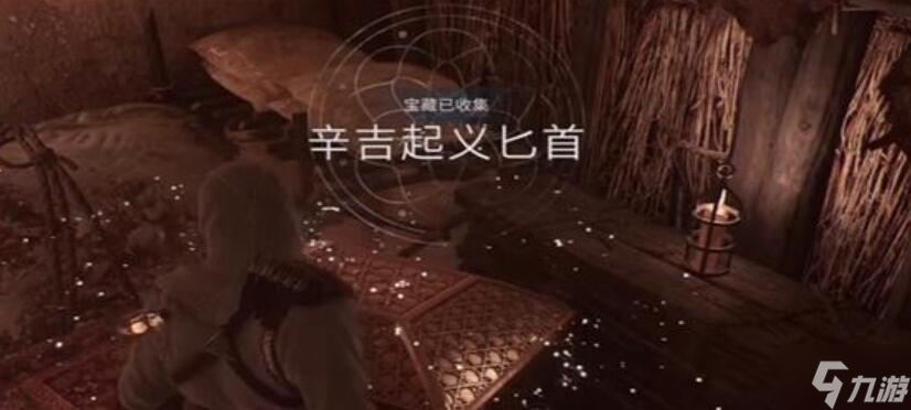刺客信条幻景辛吉起义匕首怎么获得