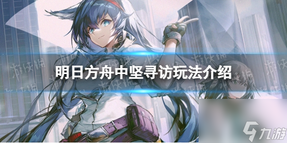 《明日方舟》中坚寻访玩法介绍