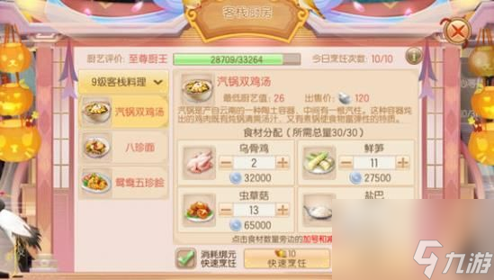 御剑情缘客栈九级菜谱大全 9级客栈料理配方一览[多图]