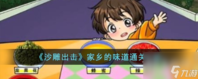沙雕出击家乡的味道怎么过-沙雕出击家乡的味道通关攻略