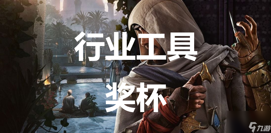 刺客信条幻景行业工具奖杯怎么解锁