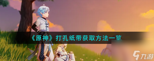 原神打孔纸带怎么获取-打孔纸带获取方法一览