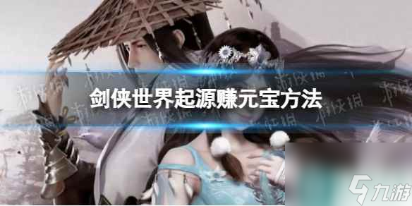 《剑侠世界起源》赚元宝方法
