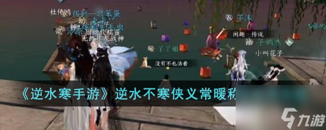 <a id='link_pop' class='keyword-tag' href='https://www.9game.cn/nishuihan1/'>逆水寒手游</a>逆水不寒侠义常暖称号怎么获得-逆水不寒侠义常暖称号获得攻略