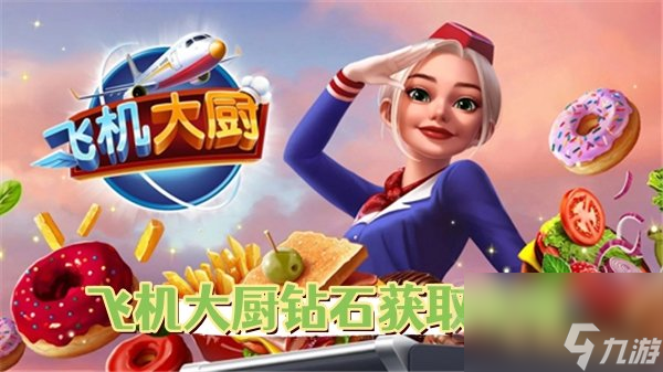 <a id='link_pop' class='keyword-tag' href='https://www.9game.cn/fjdc/'>飞机大厨</a>钻石有什么用 飞机大厨快速赚钻石方法全攻略