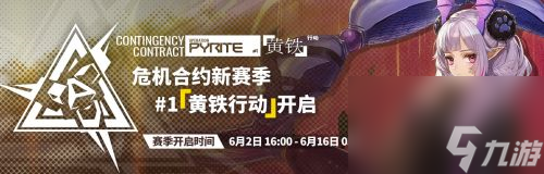 明日方舟危机合约赛季多久一次-活动时间间隔详解