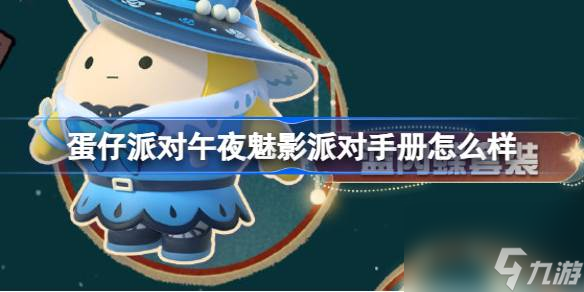 蛋仔派对午夜魅影派对手册怎么样