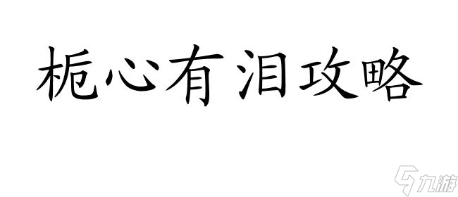 梔心有淚攻略藏書閣怎么過