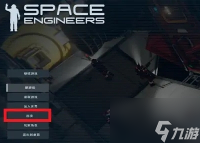 太空工程師開實(shí)驗(yàn)?zāi)Ｊ浇坛?></p> 
<p>2、在進(jìn)入選項(xiàng)界面后，并選擇游戲。</p> 
<p align=