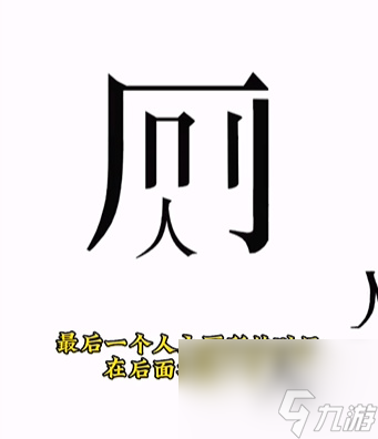 文字的力量人有三急怎么通關(guān) 文字的力量人有三急通關(guān)攻略