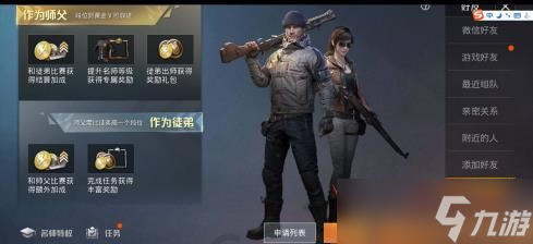 和平精英怎样拜师 和平精英拜师的详细攻略