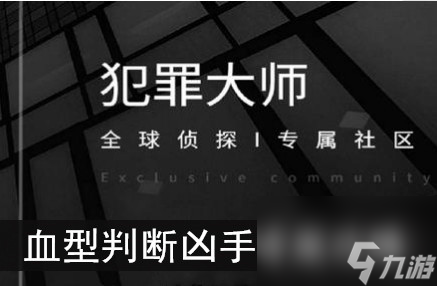 犯罪大师血型判断凶手答案攻略