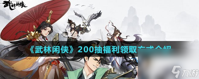《武林闲侠》200抽福利领取方式介绍