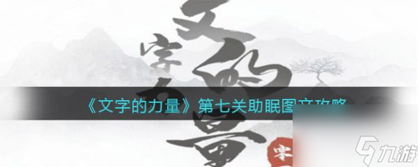 文字的力量助眠怎么通關(guān) 文字的力量助眠通關(guān)攻略