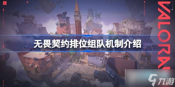 无畏契约组队排位段位机制介绍