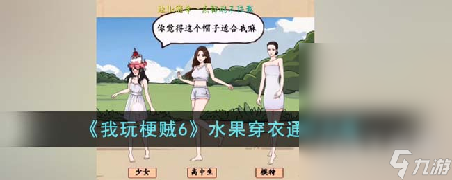 《我玩梗贼6》水果穿衣通关攻略