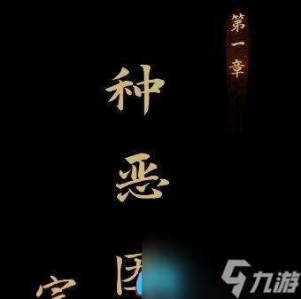 引魂铃第一章怎么过-第一章解谜攻略