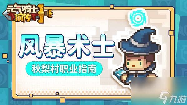 <a id='link_pop' class='keyword-tag' href='https://www.9game.cn/lhqsdemo/'>元气骑士</a>风暴术士职业强度怎么样