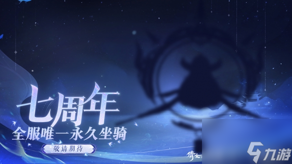 倩女手游7周年庆版本首曝！狂欢盛典即将启幕