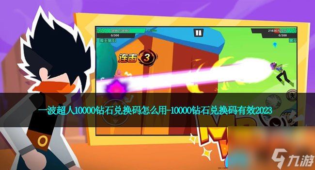 一波超人10000钻石兑换码怎么用-10000钻石兑换码有效2023