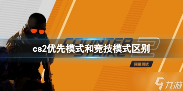 《cs2》优先模式和竞技模式的不同