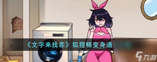 文字来找茬狐狸精变身怎么过-狐狸精变身通关攻略